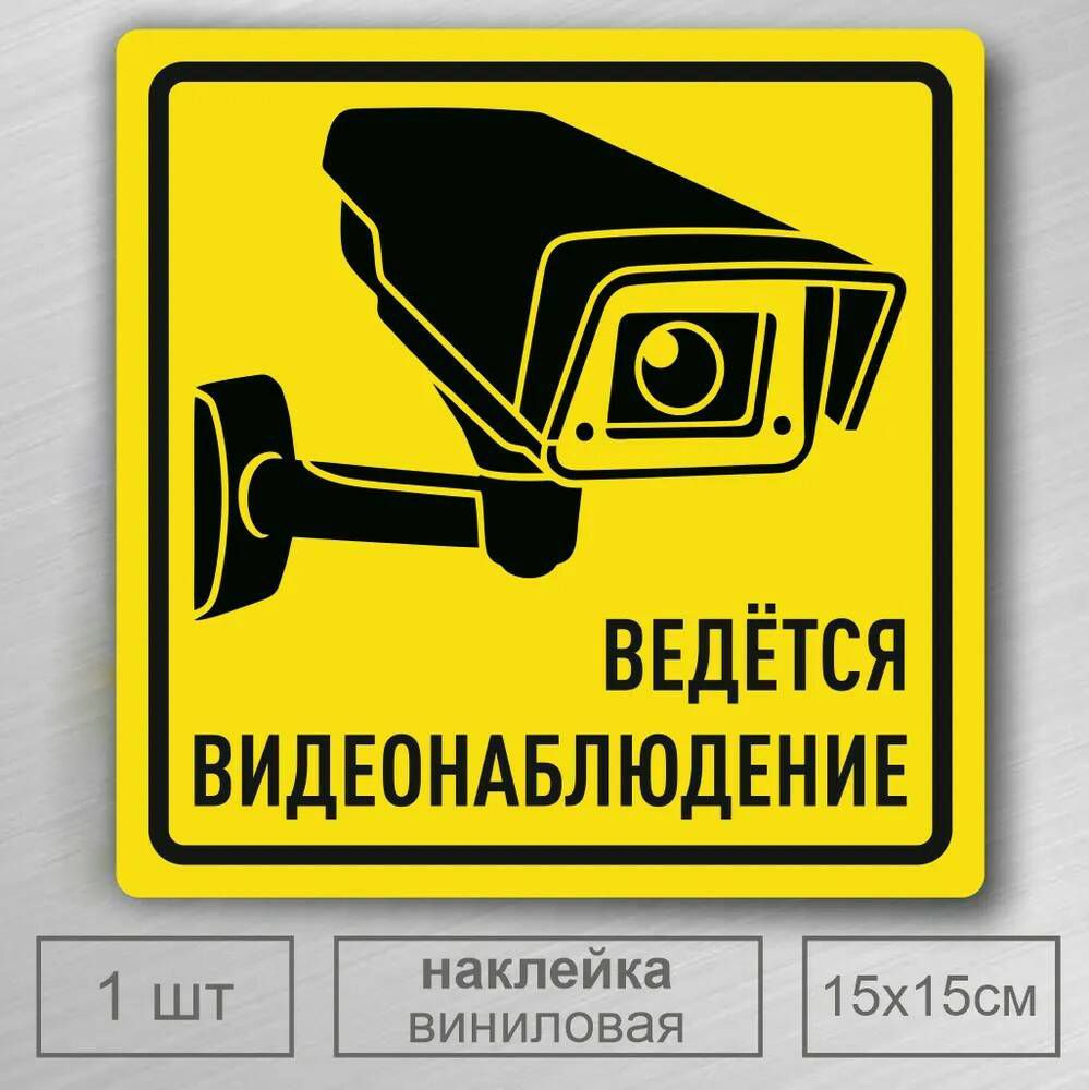 Ведется видеонаблюдение, Наклейка 15х15 см, желтая. 1 шт. #1