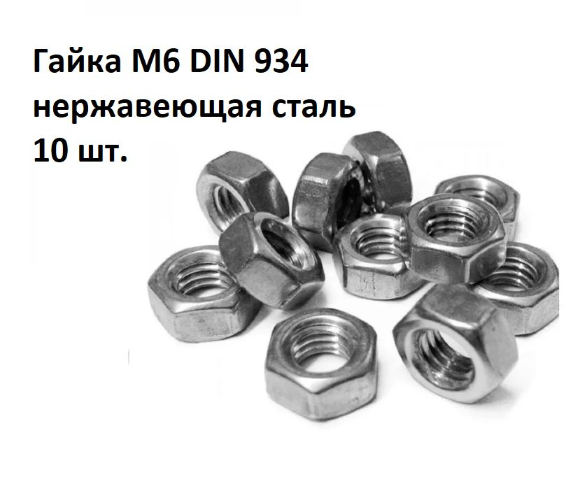 Гайка М6 DIN 934 нержавеющая сталь #1