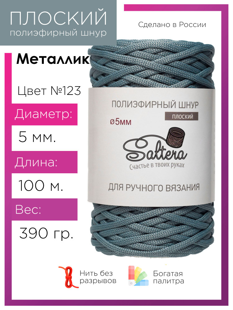 Плоский полиэфирный шнур 5 мм Saltera, цвет металлик (123), 100м/390г, 100% полиэфир /шнур для вязания, #1