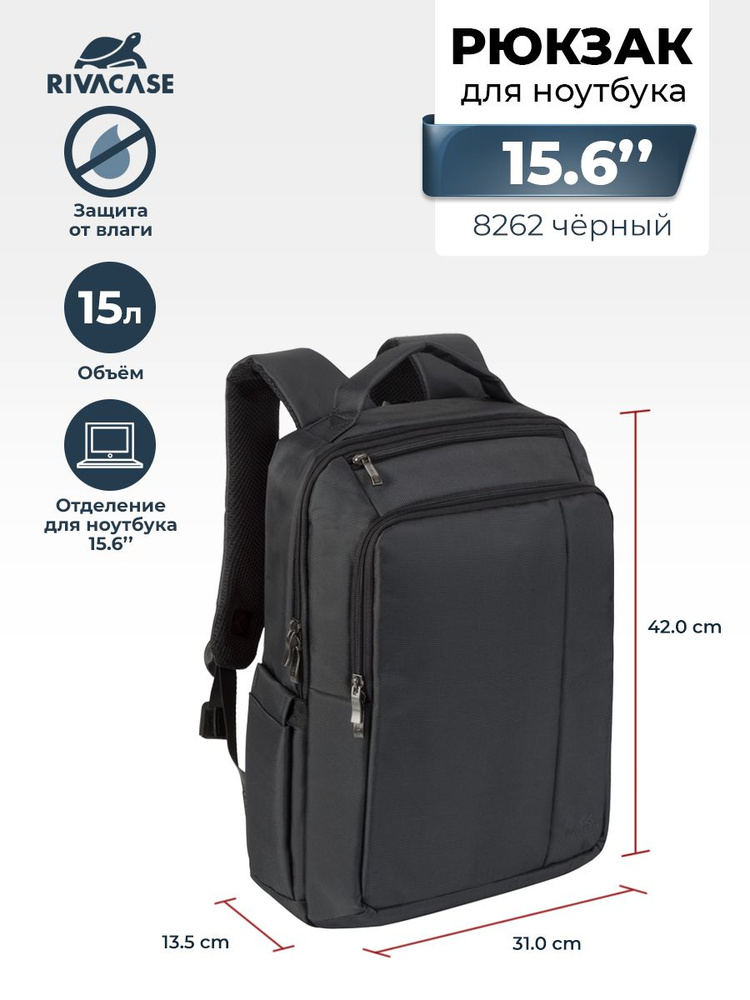 RIVACASE 8262 Black Рюкзак для ноутбука 15,6" с внутренним отделением для планшета до 10.1"  #1