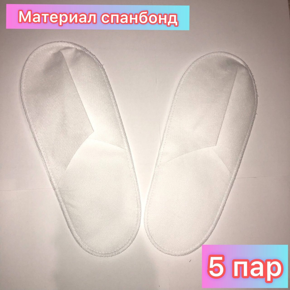 Тапочки одноразовые Стандарт БЕЛЫЕ(5 пар.) Для гостиниц, отелей. Для дома. Саун. Мед учреждений. Для #1