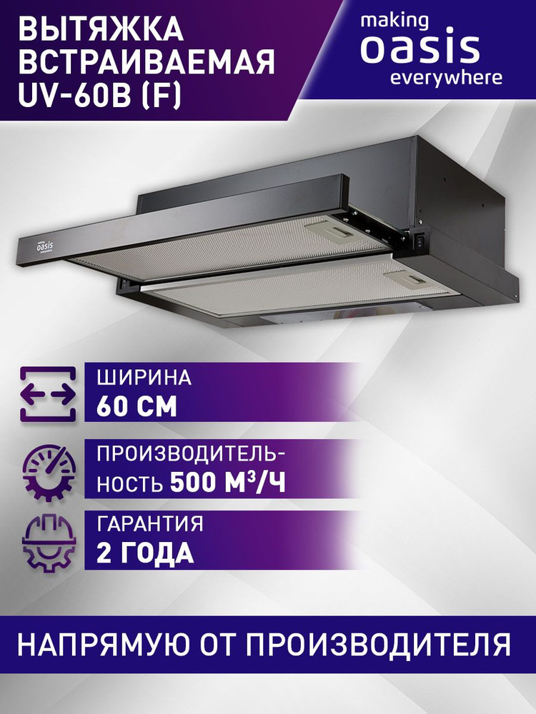 Вытяжка кухонная на 60 см встраиваемая making Oasis everywhere UV-60B (F)  #1