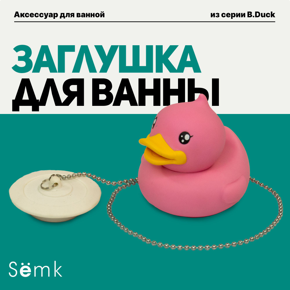 Пробка для ванны 36-50 мм "B.Duck" розовый by Sёmk design #1