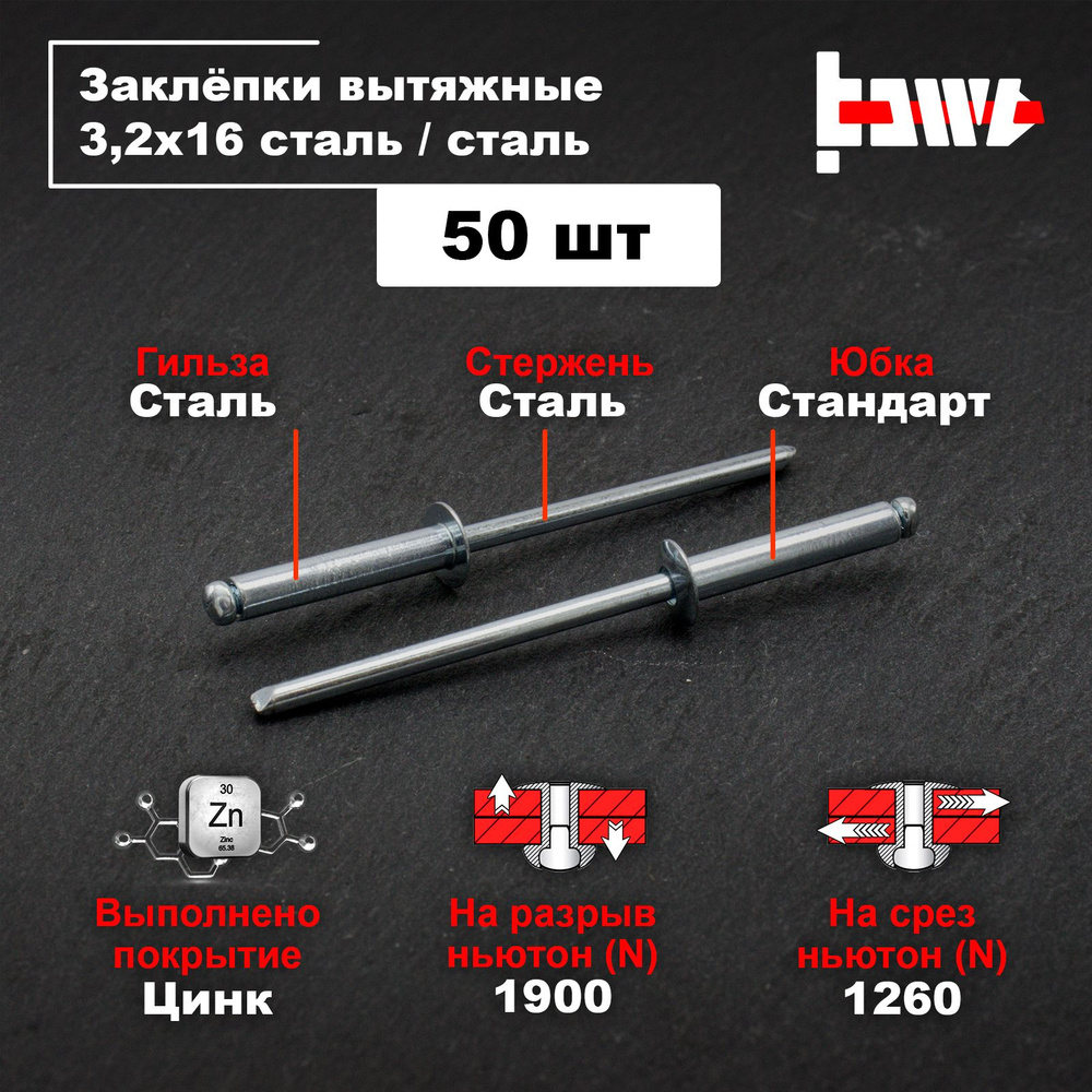 BOWT Заклепка 3.2 x 16 мм 50 шт., Цилиндрическая, Стандартный борт  #1