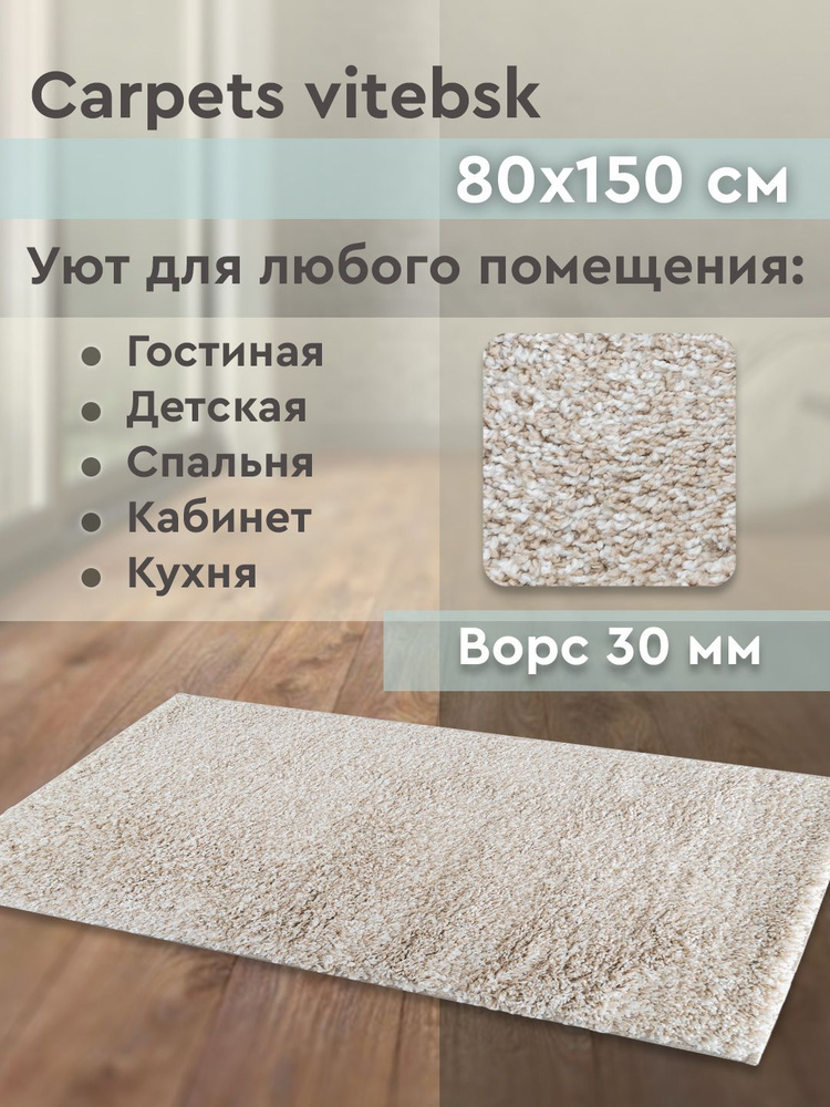 CARPETS vitebsk Ковер для кухни, 0.8 x 1.5 м #1