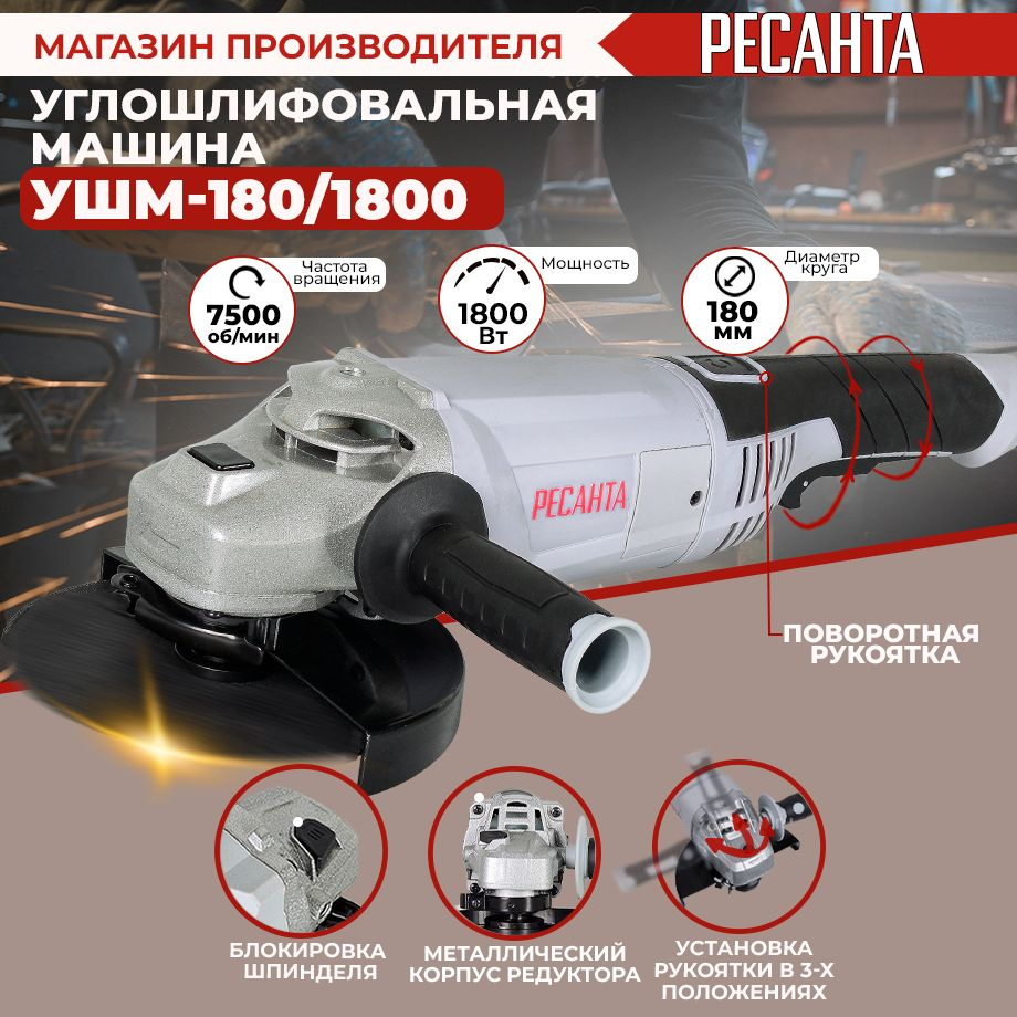 Углошлифовальная машина (болгарка) УШМ-180/1800 Ресанта (1800Вт, 180мм)  -ГАРАНТИЯ 5 лет