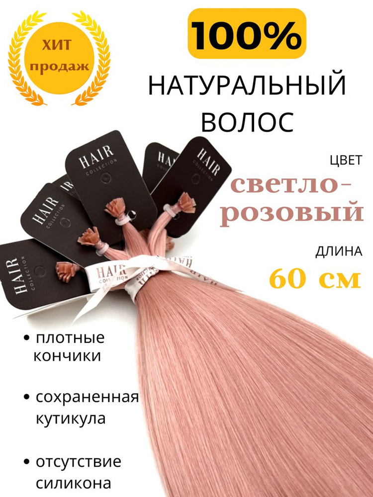 Волосы для наращивания на капсулах натуральные цветные 60 см цвет Розовый  #1