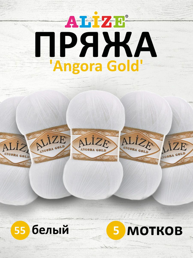 Пряжа для вязания ALIZE Angora Gold Ализе Ангора Голд Акрил, 55 белый, 100 г, 550 м, 5 шт/упак  #1