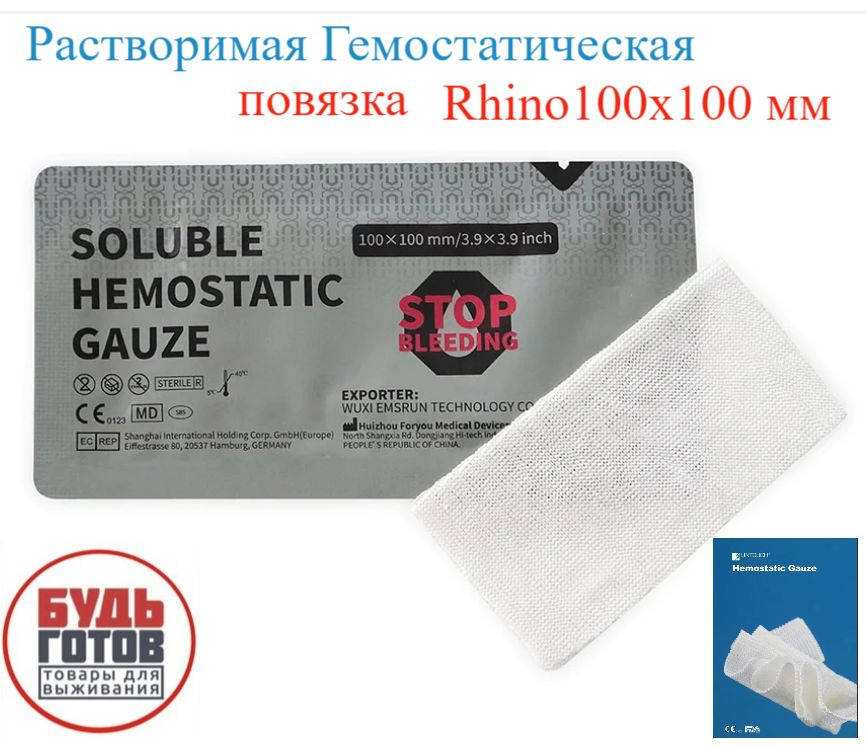 Soluble Hemostatic Gauze Растворимая гемостатическая повязка на рану ...