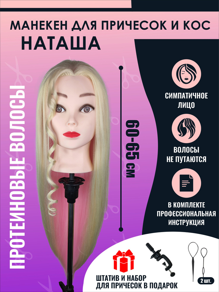 Парикмахерская голова учебная "Наташа" розовая 100% протеиновые волосы + штатив  #1