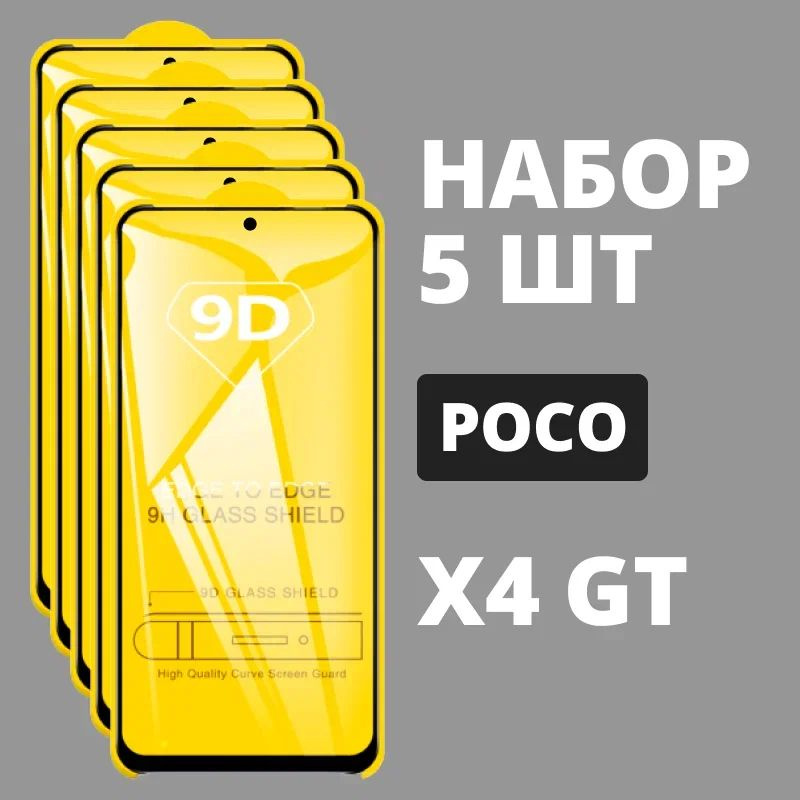 Защитное стекло для POCO X4 GT, КОМПЛЕКТ 5 шт, для Поко Х4 GT, 9D на весь экран, черная рамка, полная #1