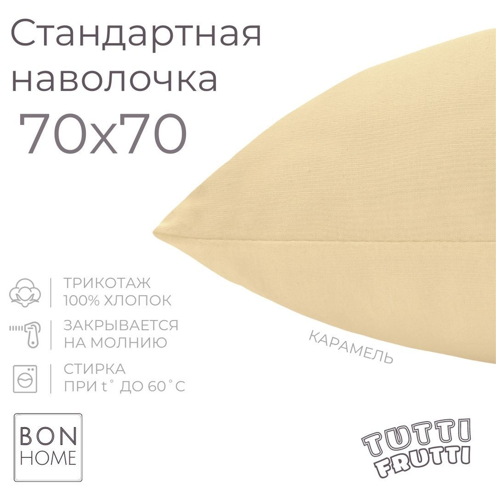 BonHome Наволочка, TUTTI FRUTTI, Трикотаж, 70x70 см  1шт #1