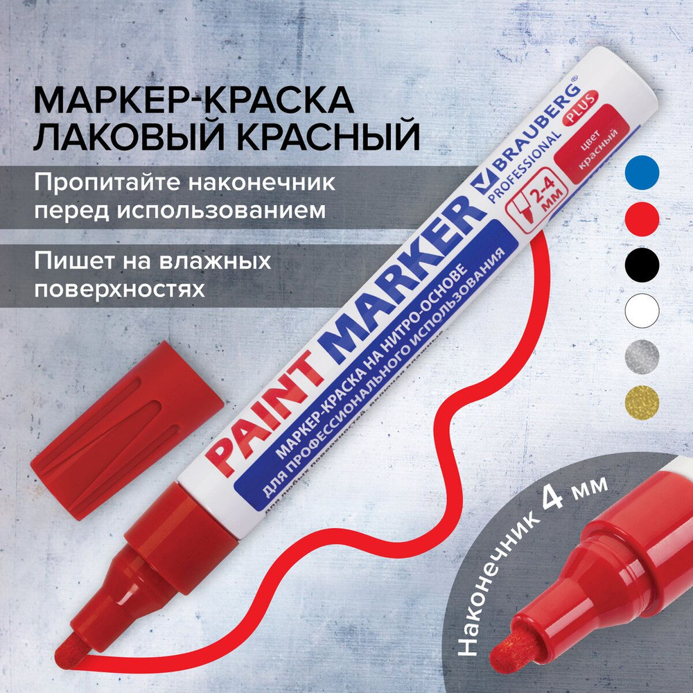 Маркер-краска лаковый (paint marker) 4 мм, Красный, нитро-основа, алюминиевый корпус, Brauberg Proffessional #1