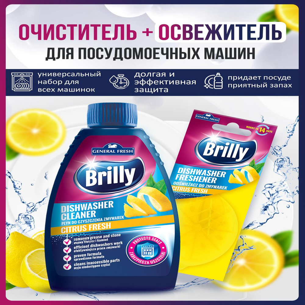 Очиститель и освежитель для посудомоечной машины Brilly с ароматом лимона General Fresh  #1