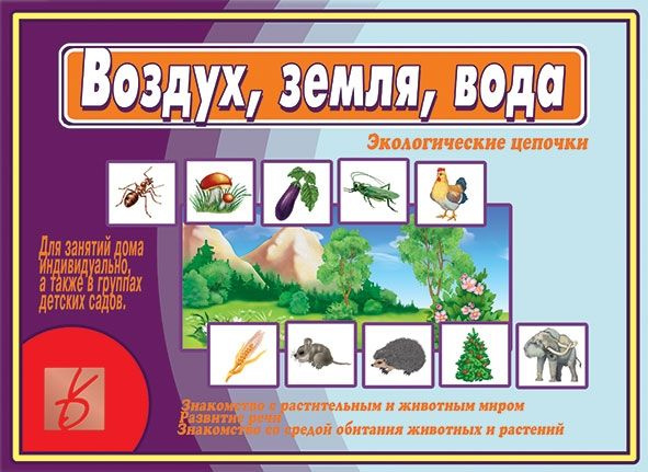 Развивающая игра "Воздух, земля, вода" #1