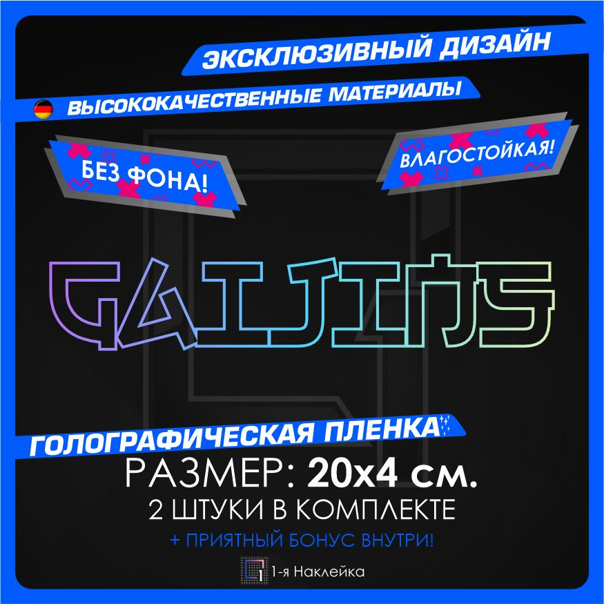 Наклейки на автомобиль GAIJINS 20х4см 2шт #1