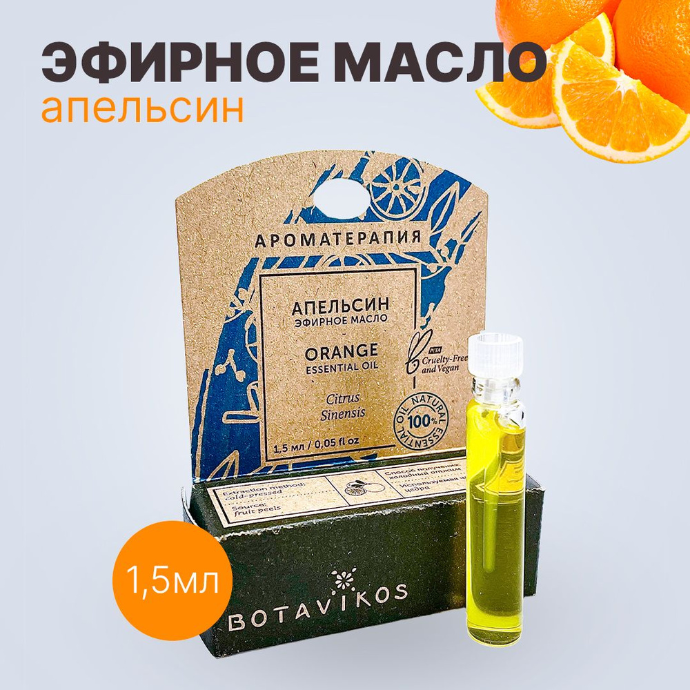 Botanika Ботаника Botavikos Эфирное масло 100% Апельсин 1,5 мл #1