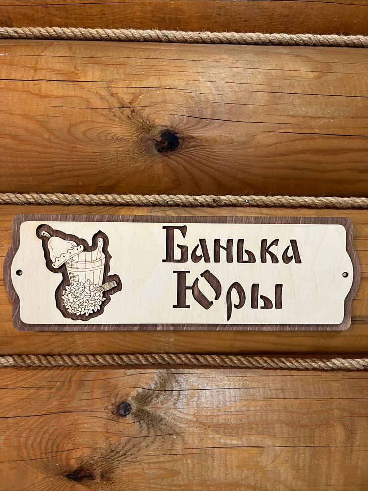 Табличка для бани и сауны на дверь деревянная с именем Юра  #1