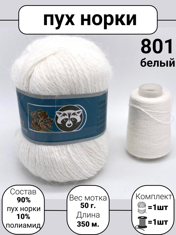 Пряжа Mink Wool Пух норки 50г, 350м (цвет 801 белый), 1шт+дополнительная нить  #1