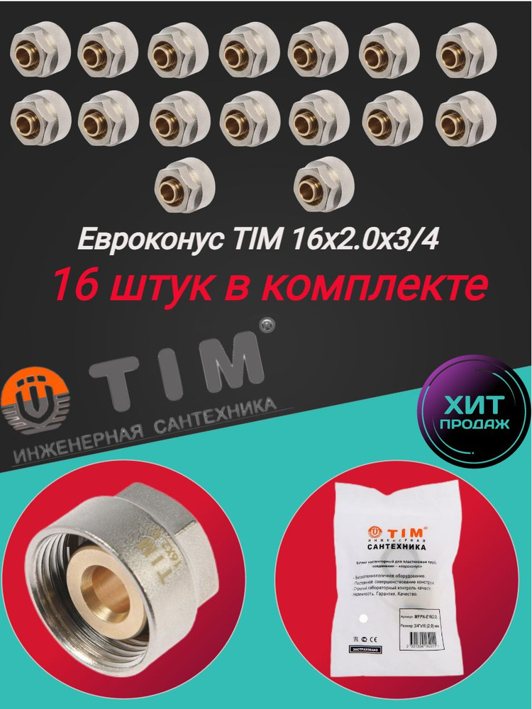 Коллекторное резьбозажимное соединение TIM 16х2.0 - G 3/4" для металлопластиковых и труб из сшитого полиэтилена #1