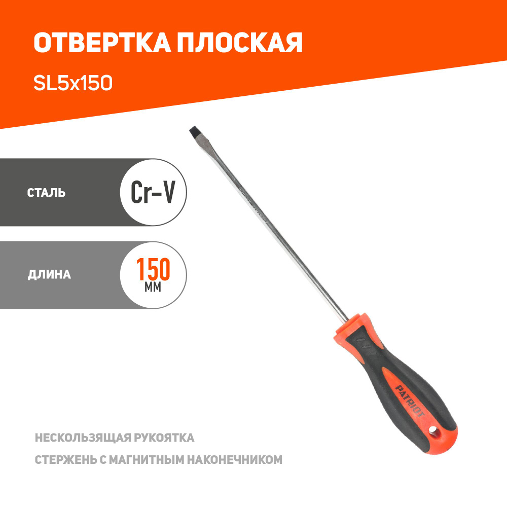 Отвертка PATRIOT SL5x150 #1