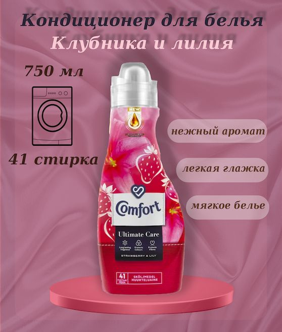 Кондиционер для белья Comfort Creations Strawberry & Lily (клубника и лилия) 750 мл  #1