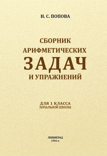 Сборник арифметических задач и упражнений для 1 класса. Н.С. Попова | Попова Н. С.  #1