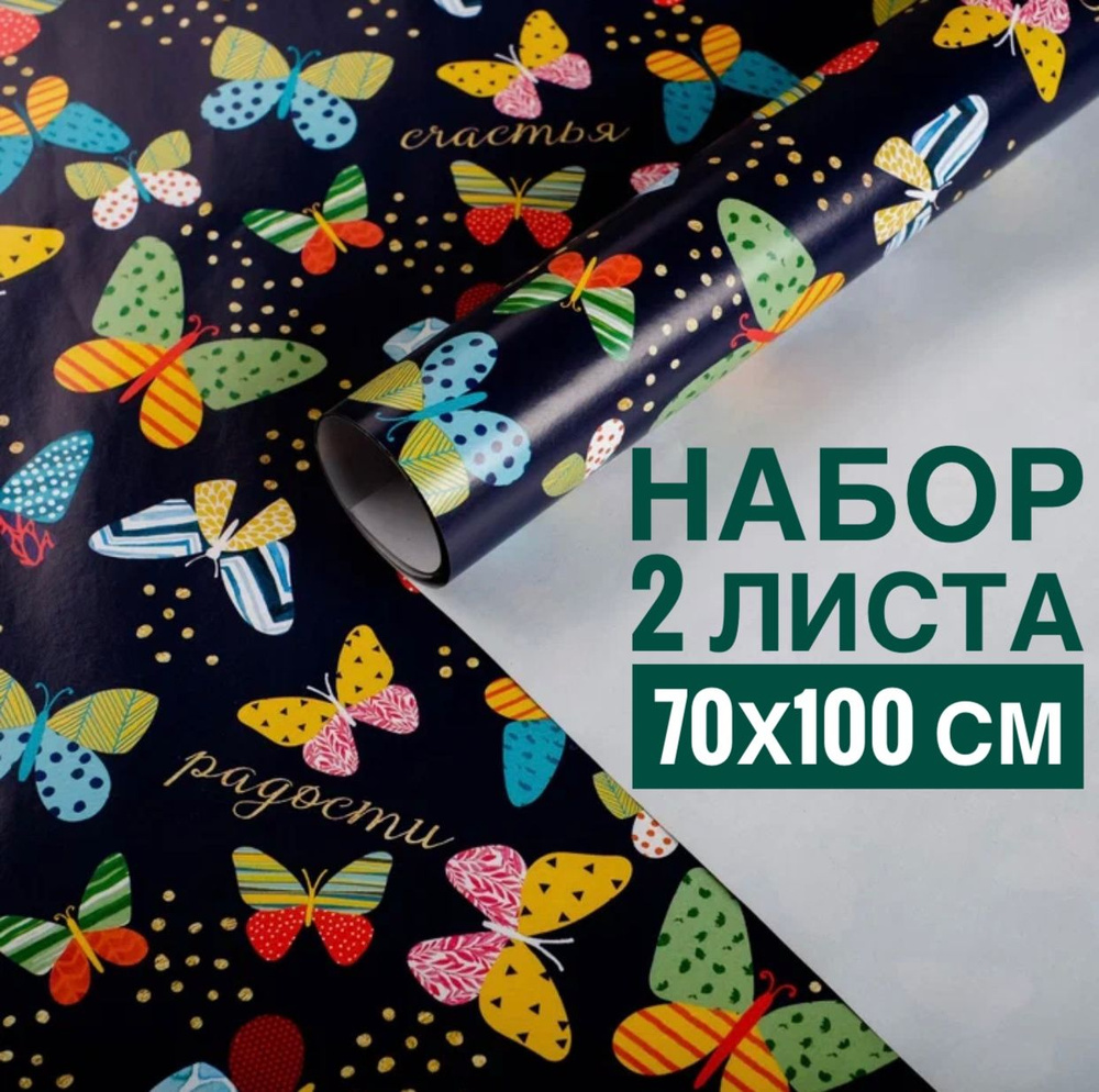 Упаковочная бумага для подарков Тропические бабочки 2 листа набор 70х100 см глянцевая упаковка  #1
