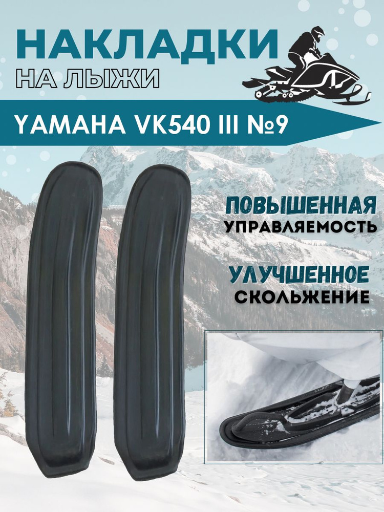 Накладки на лыжи №9 для снегохода Yamaha VK 540 III, Ямаха (2 шт) 1200x300x6  #1