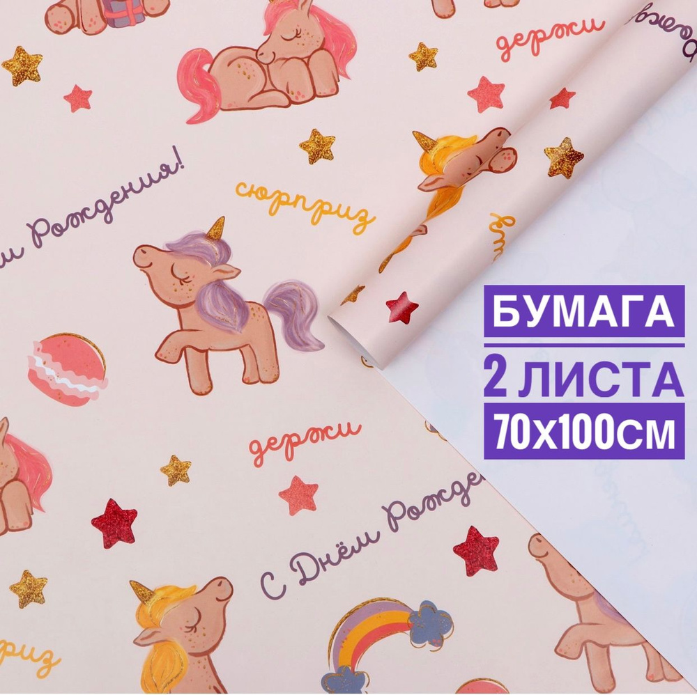 Упаковочная бумага для подарков детская Единороги розовые набор 2 листа 70х100 см глянцевая для девочки #1