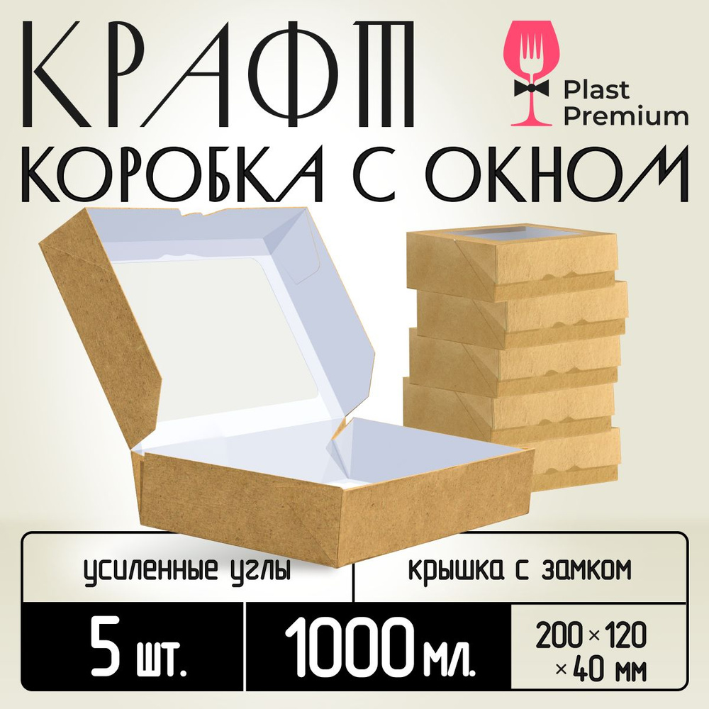 Коробка картонная подарочная крафтовая с прозрачным окошком 20х12х4 см 1000 мл 5 шт. Коричневый упаковочный #1