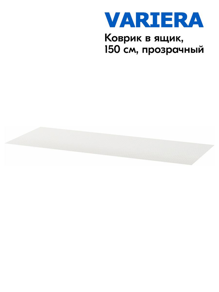 Коврик в ящик IKEA VARIERA (150 см, прозрачный) #1