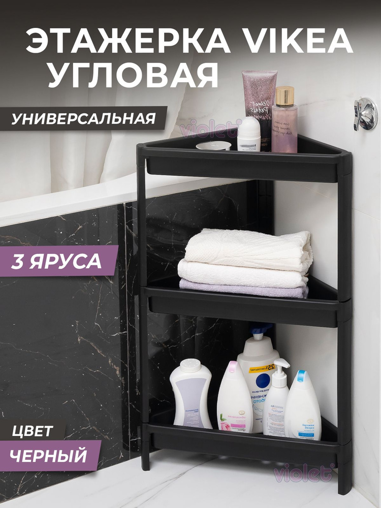 Этажерка для ванной 3х ярусная VIKEA угловая, цвет черный / Стеллаж напольный для кухни / Органайзер #1