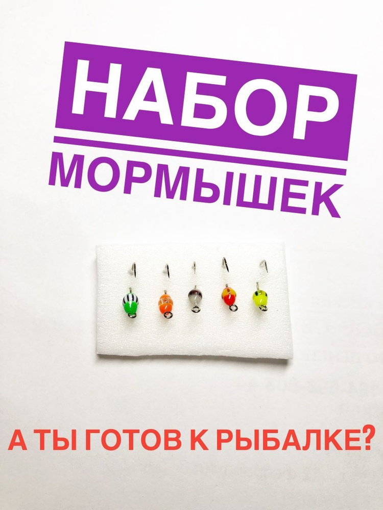 А ТЫ ГОТОВ К РЫБАЛКЕ? Мормышка #1