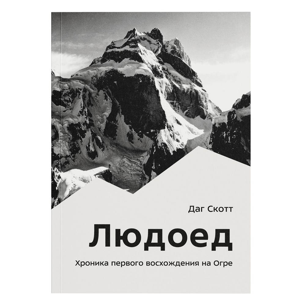 Людоед. Хроника первого восхождения на Огре | Скотт Даг #1