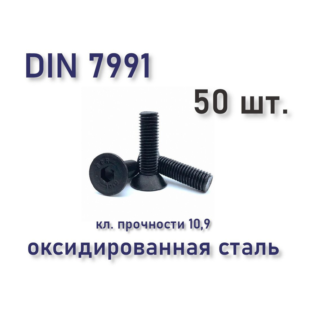 Винт М8х25 DIN 7991 / ISO 10642 с потайной головкой, чёрный, под шестигранник, оксид, 50 шт.  #1