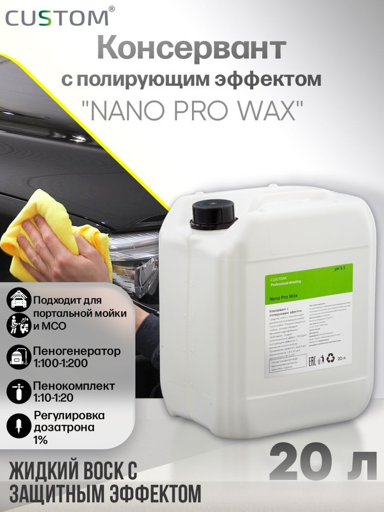 Жидкий воск консервант с полирующим эффектом CUSTOM NANO PRO WAX, 20л  #1