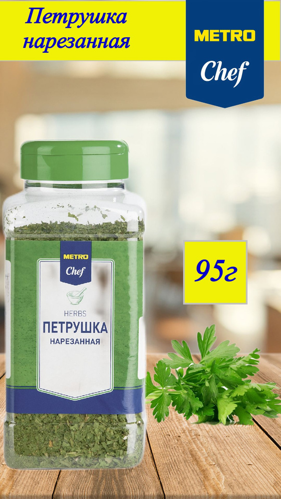 Петрушка нарезанная измельченная Metro Chef, 90 г #1