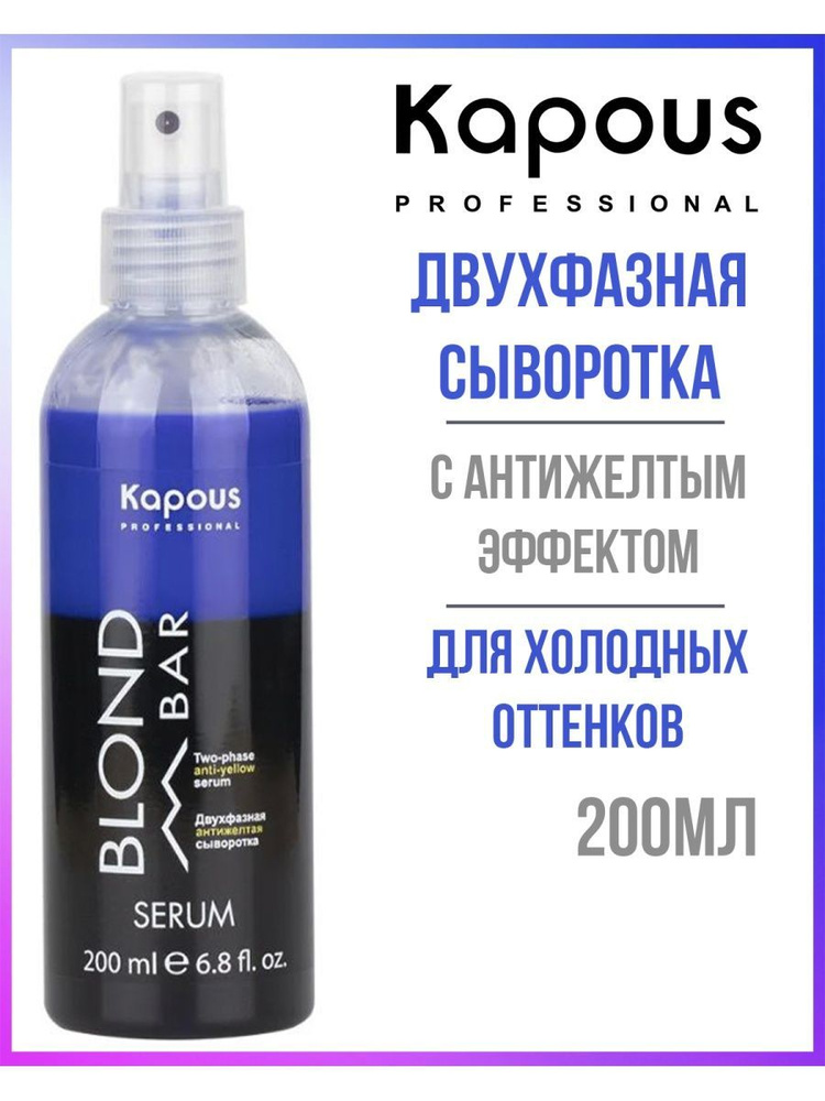 Kapous Professional Сыворотка двухфазная для волос с антижелтым эффектом 200мл  #1