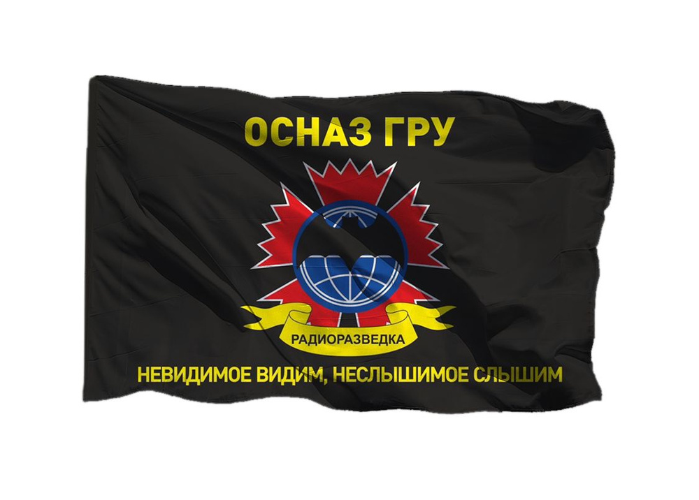 Флаг ОСНАЗ Радиоразведка ГРУ на шёлке, 90х135 см для ручного древка  #1