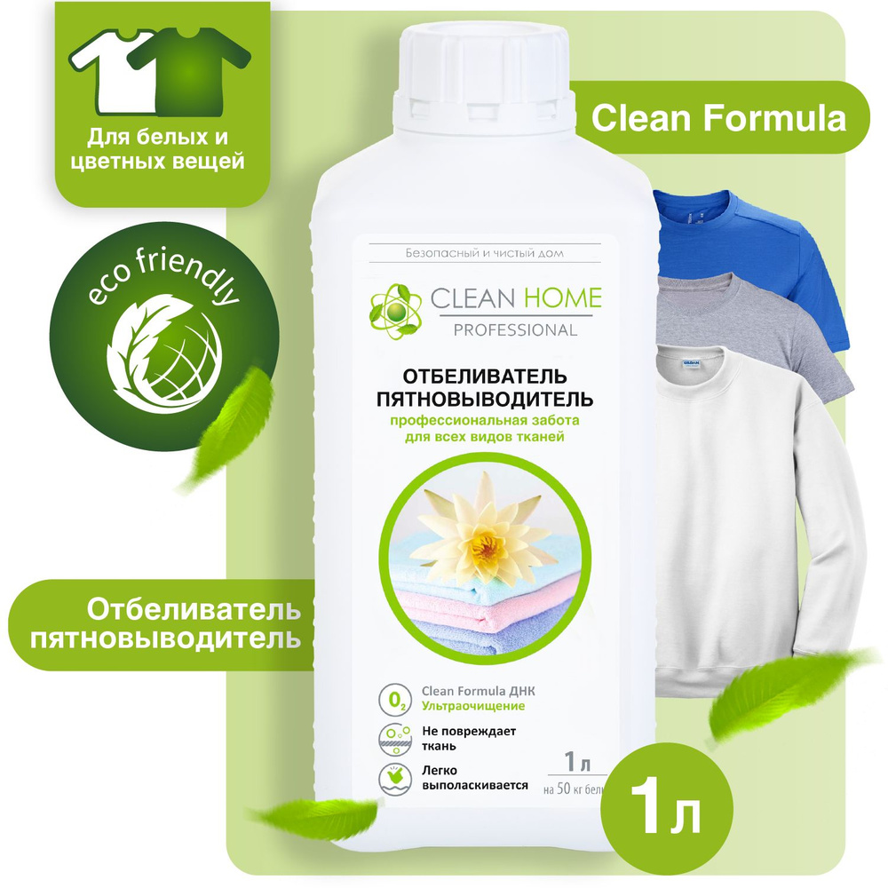 ЭКО Кислородный отбеливатель пятновыводитель Clean Home для белых и цветных тканей жидкий без хлора 1000 #1