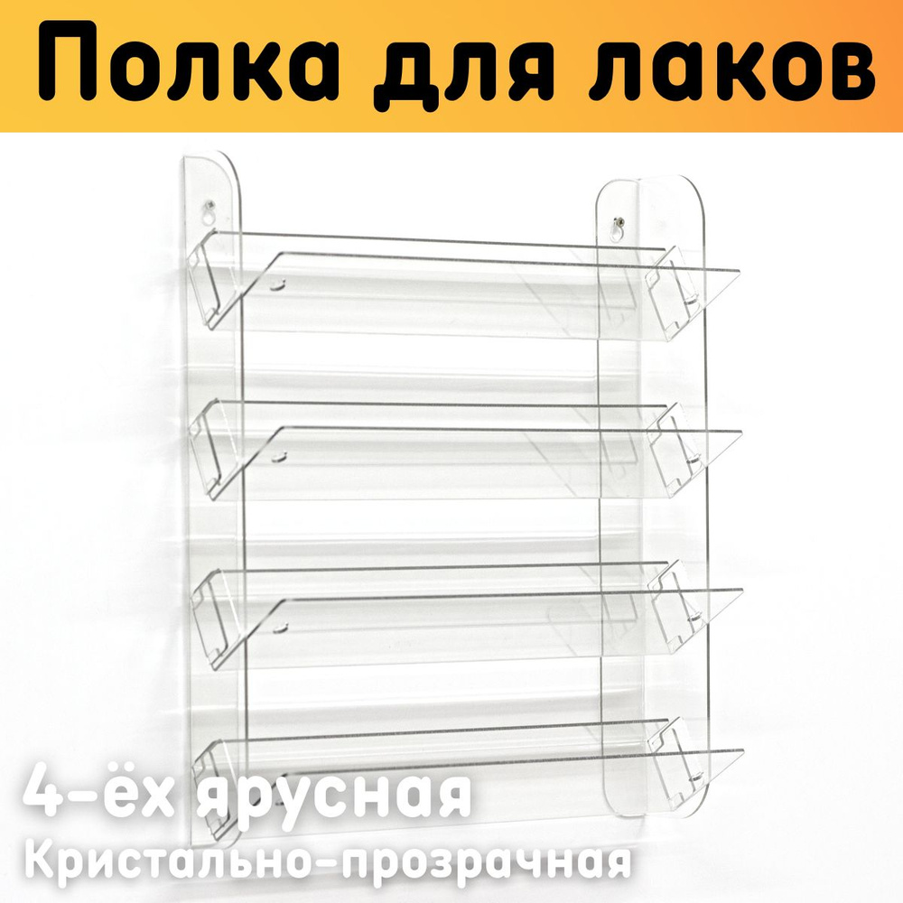 Полка для гель лаков на стену наклонная 308х370х97 мм, 4 ярусная, прозрачная / Cтеллаж для гель лаков #1