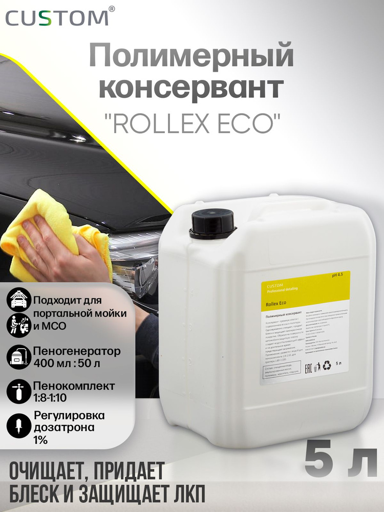 Полимерный консервант для кузова авто 3 фаза CUSTOM ROLLEX ECO, концентрат, 5 литров  #1
