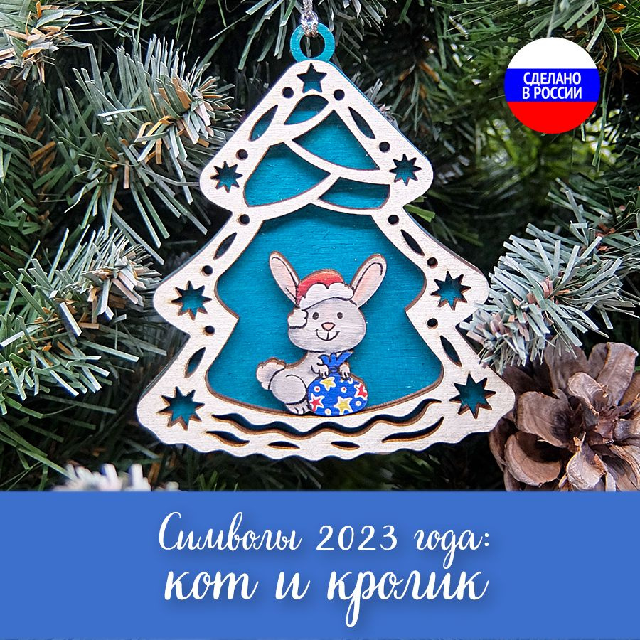 Ёлочная игрушка новогодняя, Кролик и Кот символ года 2023, "Елочка"  #1