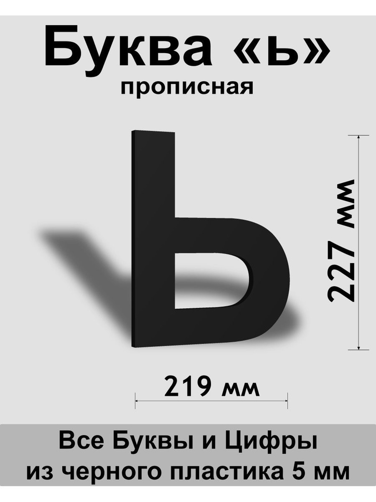 Прописная буква ь черный пластик шрифт Arial 300 мм, вывеска, Indoor-ad  #1