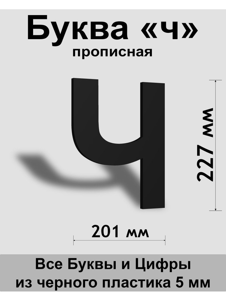 Прописная буква ч черный пластик шрифт Arial 300 мм, вывеска, Indoor-ad  #1