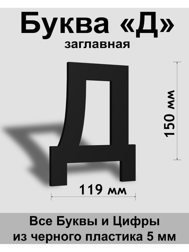 Заглавная буква Д черный пластик шрифт Arial 150 мм, вывеска, Indoor-ad  #1