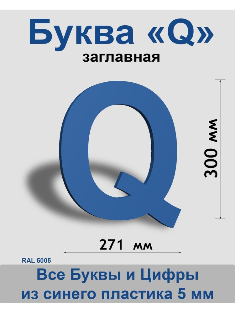 Заглавная буква Q синий пластик шрифт Arial 300 мм, вывеска, Indoor-ad  #1