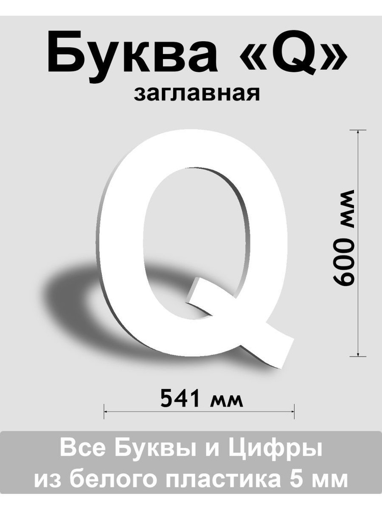 Заглавная буква Q белый пластик шрифт Arial 600 мм, вывеска, Indoor-ad  #1