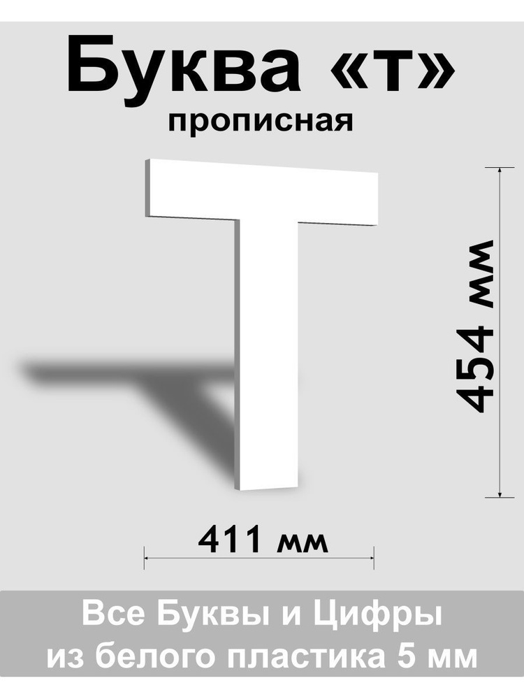 Прописная буква т белый пластик шрифт Arial 600 мм, вывеска, Indoor-ad  #1